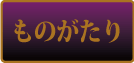 ものがたり