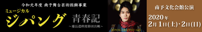 ミュージカル『ジパング青春記～慶長遣欧使節団出帆～』