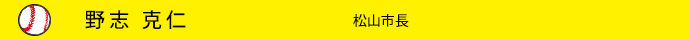 野志　克仁"