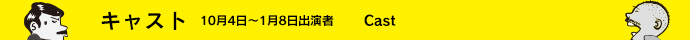 キャスト