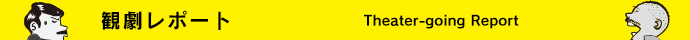 観劇レポート