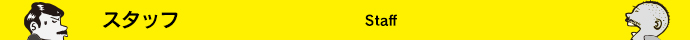 スタッフ