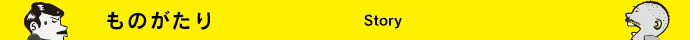 ものがたり