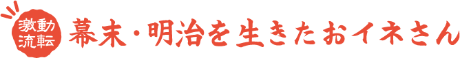 幕末明治を生きたおイネさん