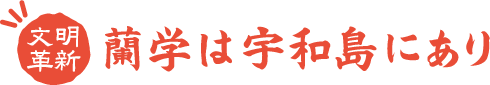 蘭学は宇和島にあり