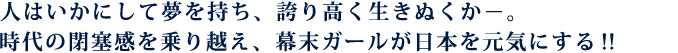 幕末ガールが日本を元気にする