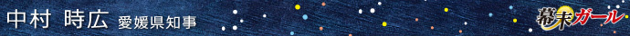 中村時広