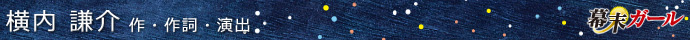 横内謙介