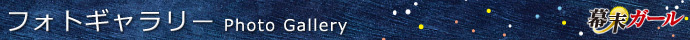 フォトギャラリー