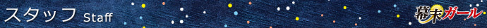 スタッフ
