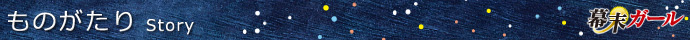 ものがたり