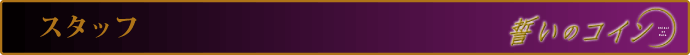スタッフ