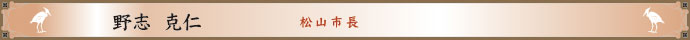 野志市長