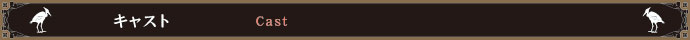 キャスト