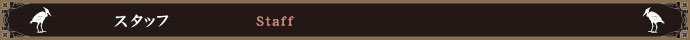 スタッフ
