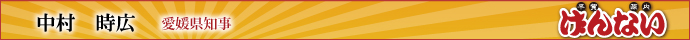 中村時広