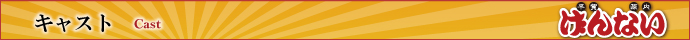 キャスト