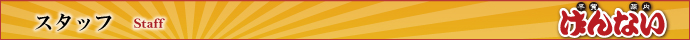 スタッフ