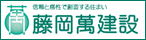 藤岡萬建設有限会社