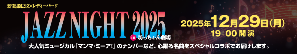 新 鶴姫伝説 × レディーバード JAZZ NIGHT 2025