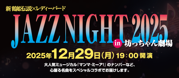 新 鶴姫伝説 × レディーバード JAZZ NIGHT 2025
