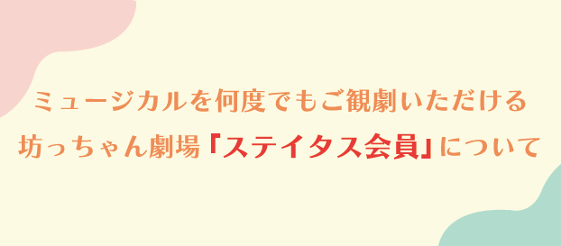 ステイタス会員