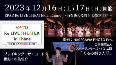 12/16EPAD Re LIVE THEATER in Ehime