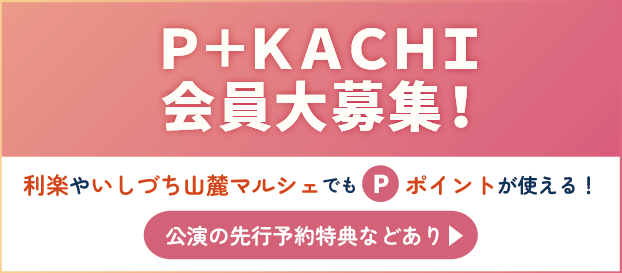 Ｐ＋ＫＡＣＨＩ