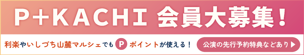 Ｐ＋ＫＡＣＨＩ