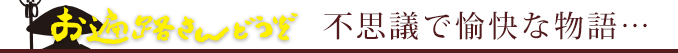幕末ガールが日本を元気にする