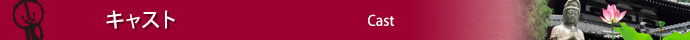 キャスト