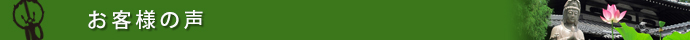 お客様の声