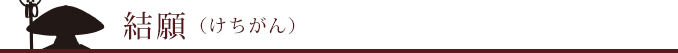結願