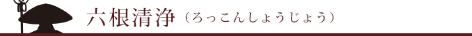 六根清浄