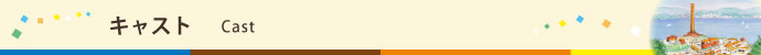 キャスト