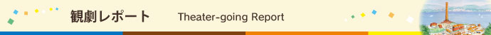 観劇レポート