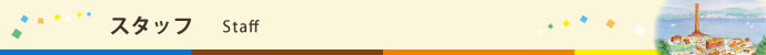 スタッフ