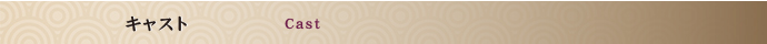 キャスト