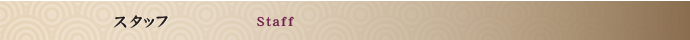 スタッフ