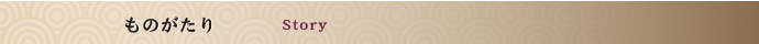 ものがたり