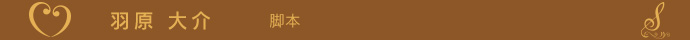 羽原大介