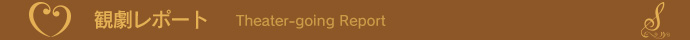 観劇レポート
