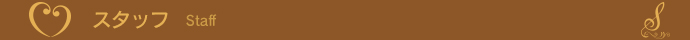 スタッフ